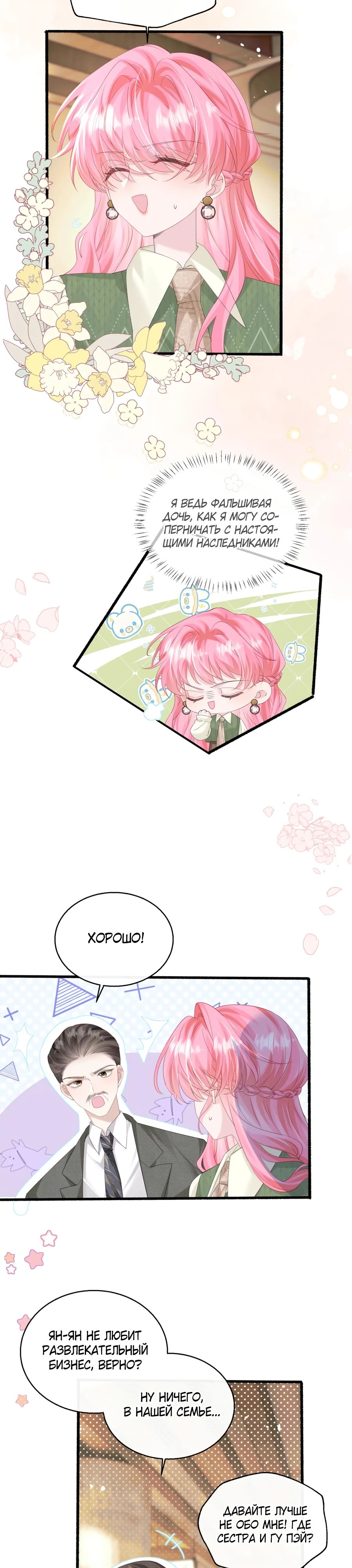 Манга Наша фальшивая сестра всемогущий босс - Глава 49 Страница 10