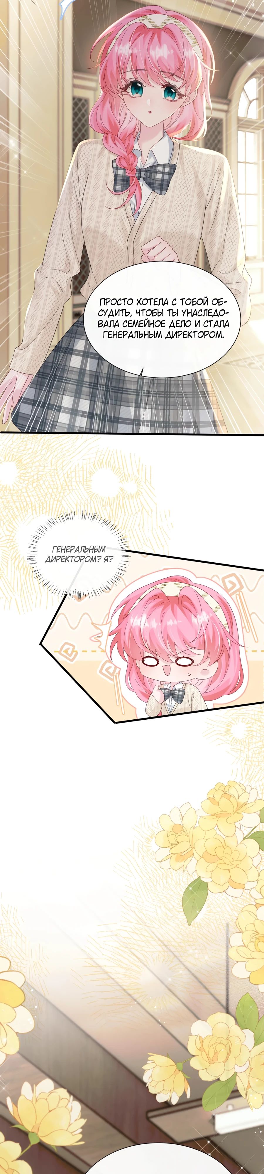 Манга Наша фальшивая сестра всемогущий босс - Глава 49 Страница 8