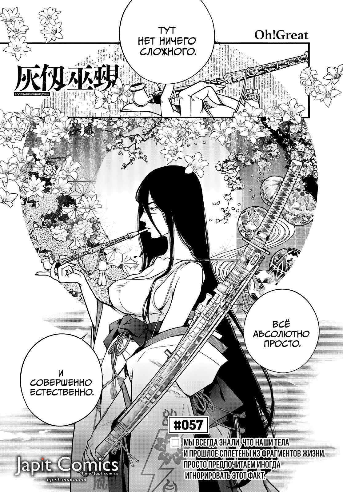 Манга Кайдзин Фугэки: Воспламенённые души - Глава 57 Страница 1