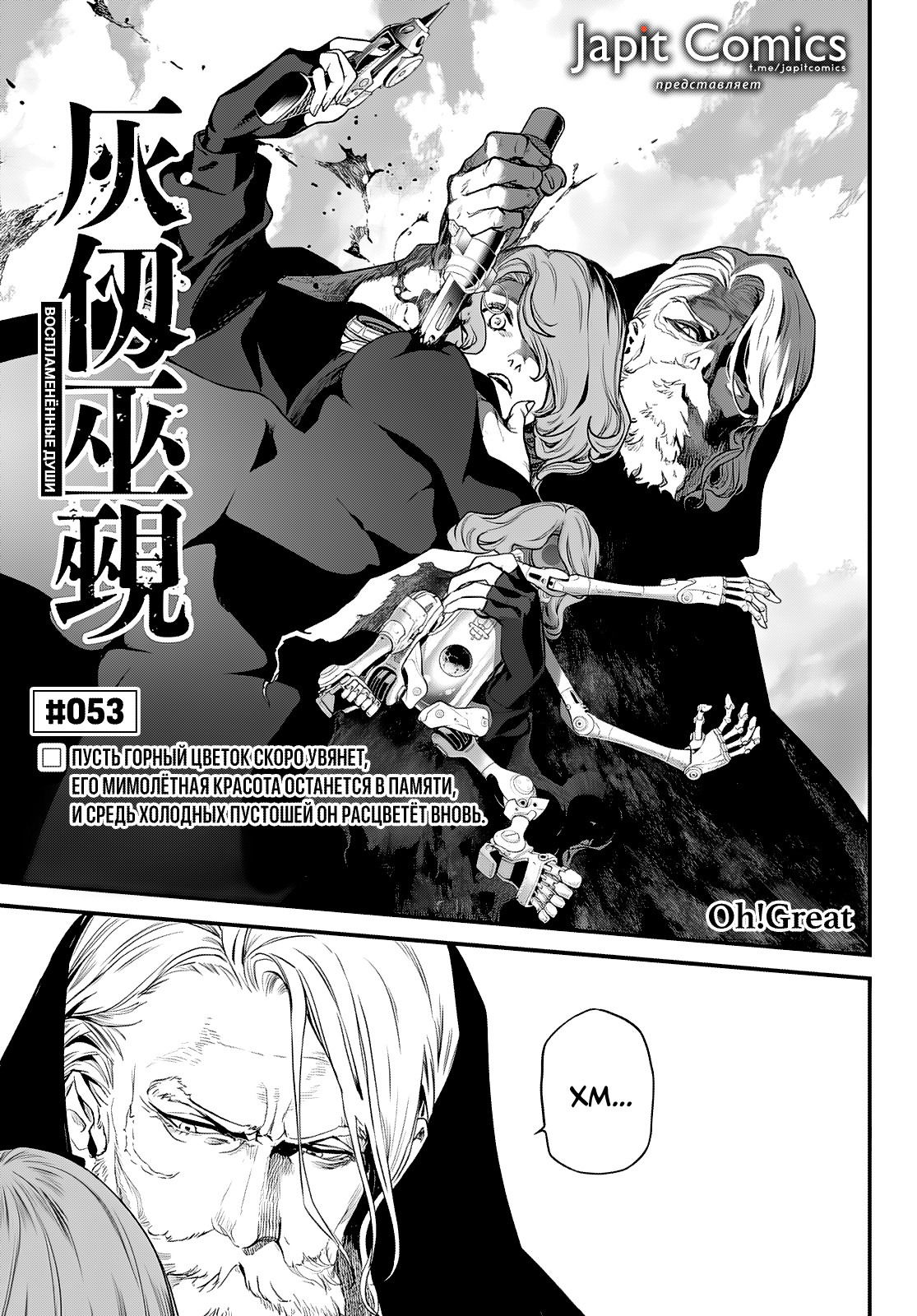 Манга Кайдзин Фугэки: Воспламенённые души - Глава 53 Страница 1