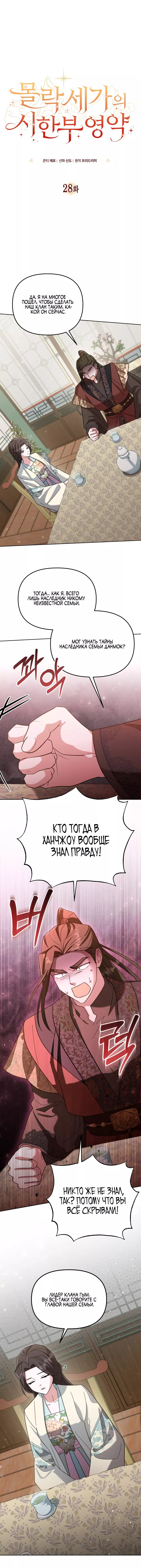Манга Ограниченная во времени леди некогда могущественной семьи - Глава 28 Страница 1