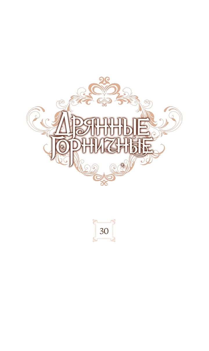 Манга Дрянные горничные - Глава 30 Страница 15