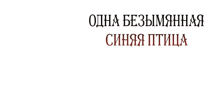 Манга Леди Синяя Птица и семейство Белых Львов - Глава 9 Страница 31