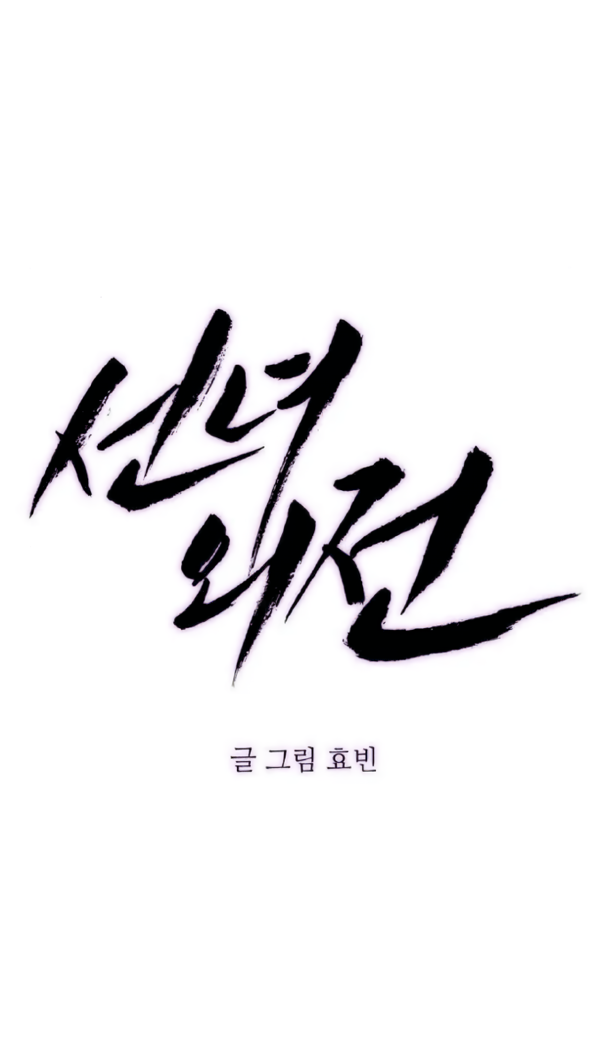 Манга Северная сказка о любви - Глава 123 Страница 47