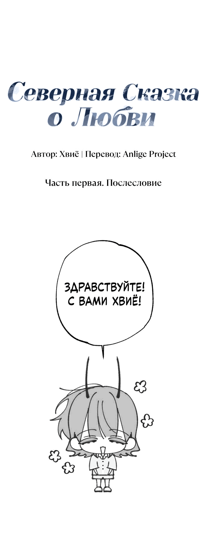 Манга Северная сказка о любви - Глава 41.1 Страница 2