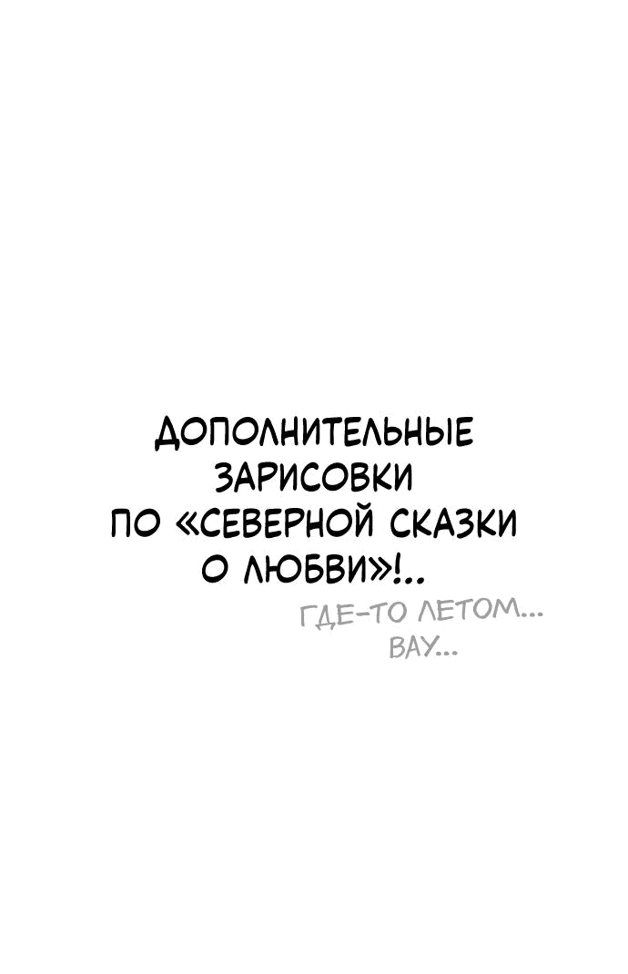 Манга Северная сказка о любви - Глава 41.1 Страница 31