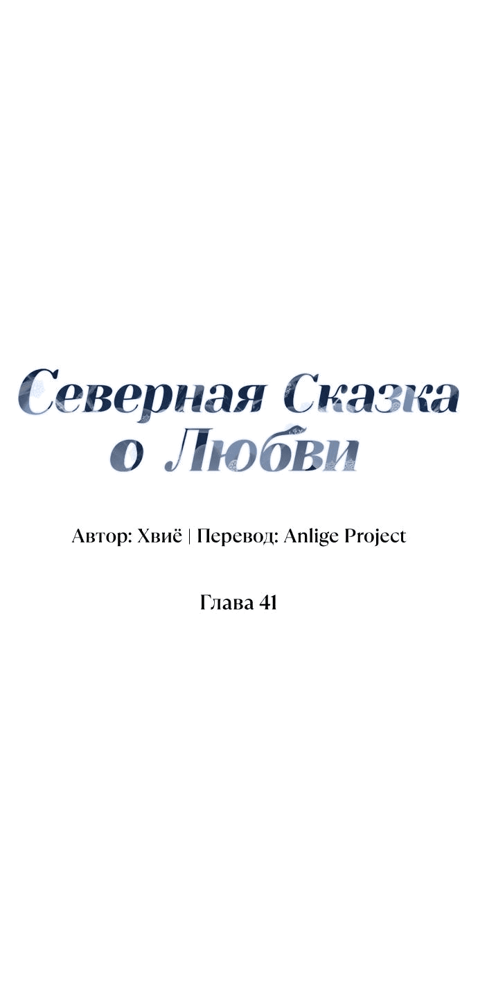Манга Северная сказка о любви - Глава 41 Страница 10