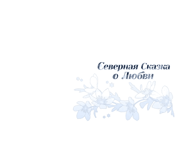 Манга Северная сказка о любви - Глава 35 Страница 67