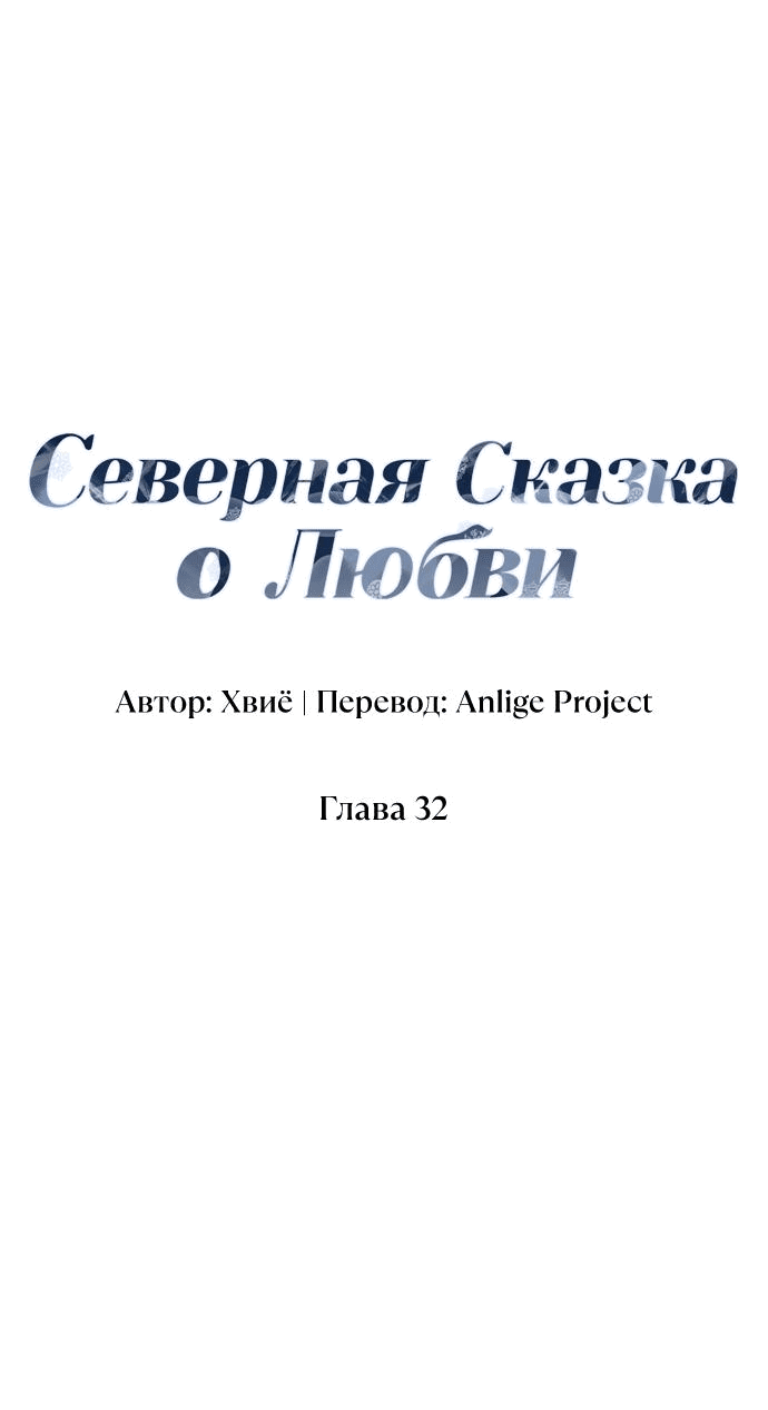 Манга Северная сказка о любви - Глава 32 Страница 20