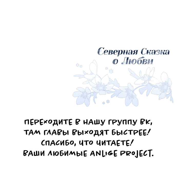 Манга Северная сказка о любви - Глава 31 Страница 72