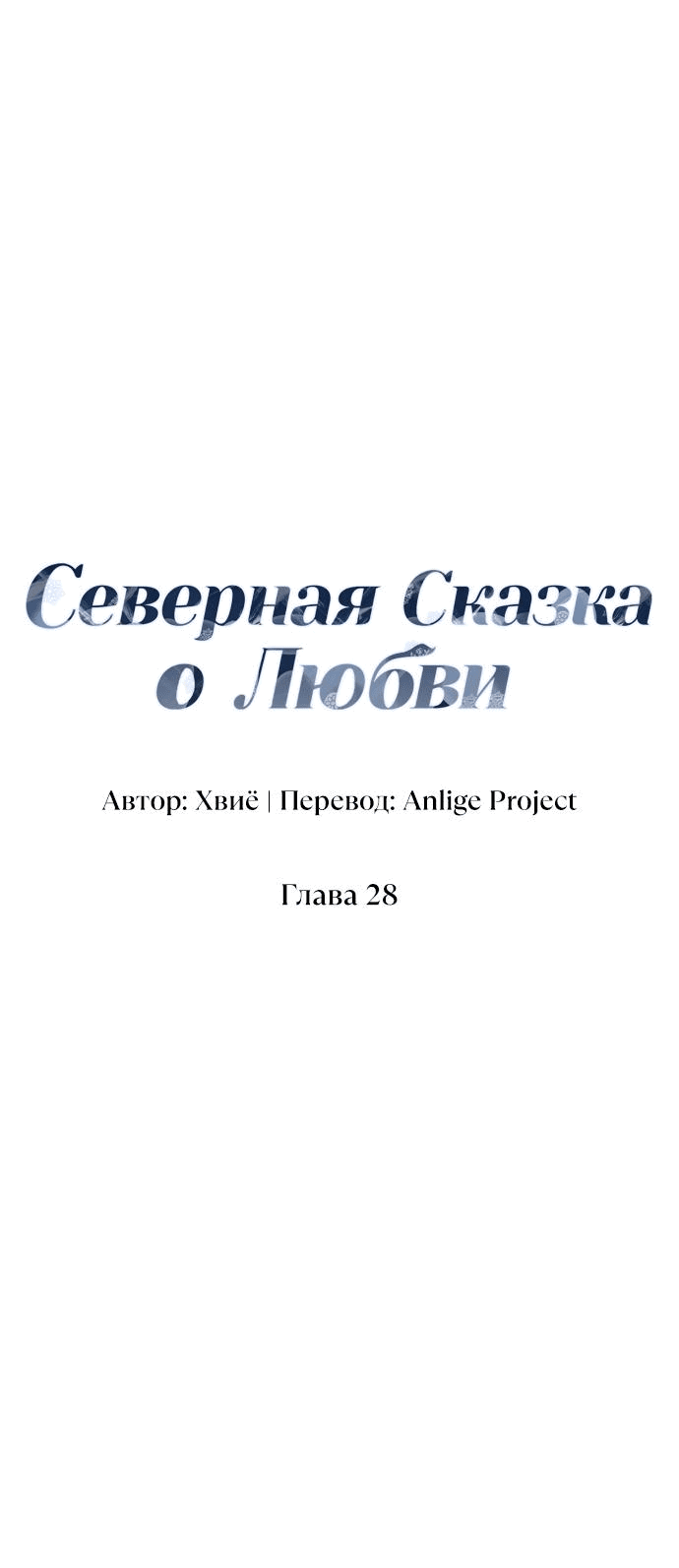 Манга Северная сказка о любви - Глава 28 Страница 23