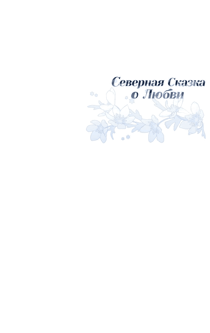 Манга Северная сказка о любви - Глава 27 Страница 65