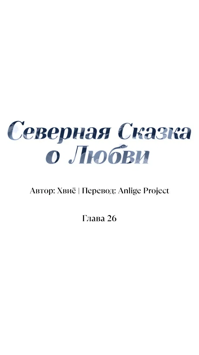 Манга Северная сказка о любви - Глава 26 Страница 16