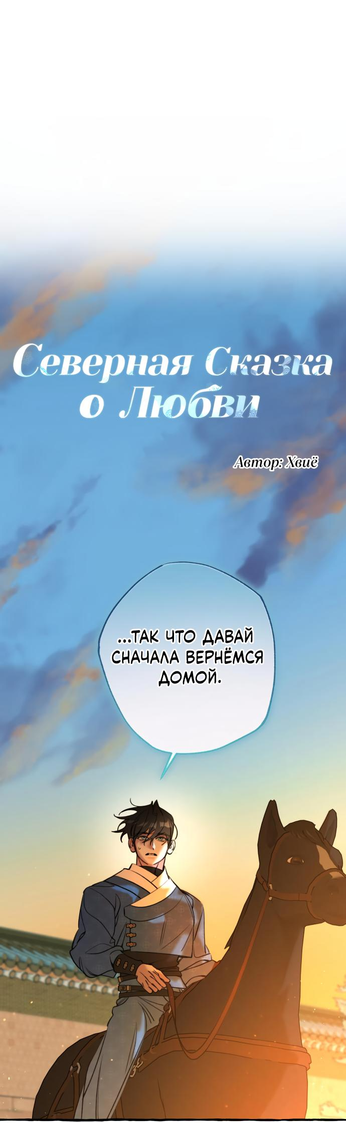Манга Северная сказка о любви - Глава 25 Страница 11