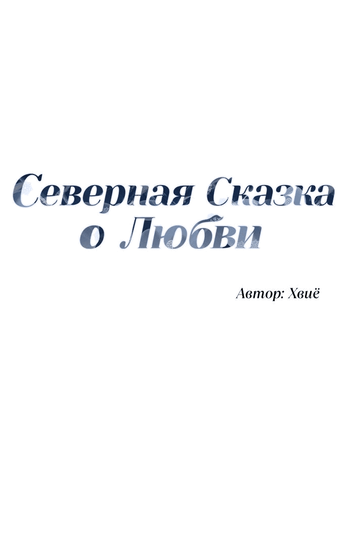 Манга Северная сказка о любви - Глава 20 Страница 14