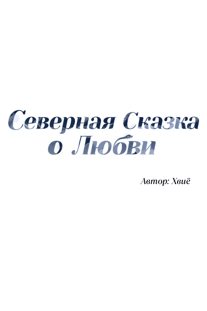 Манга Северная сказка о любви - Глава 19 Страница 16
