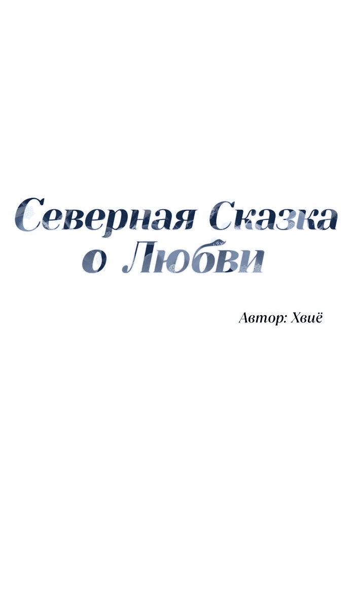 Манга Северная сказка о любви - Глава 18 Страница 18