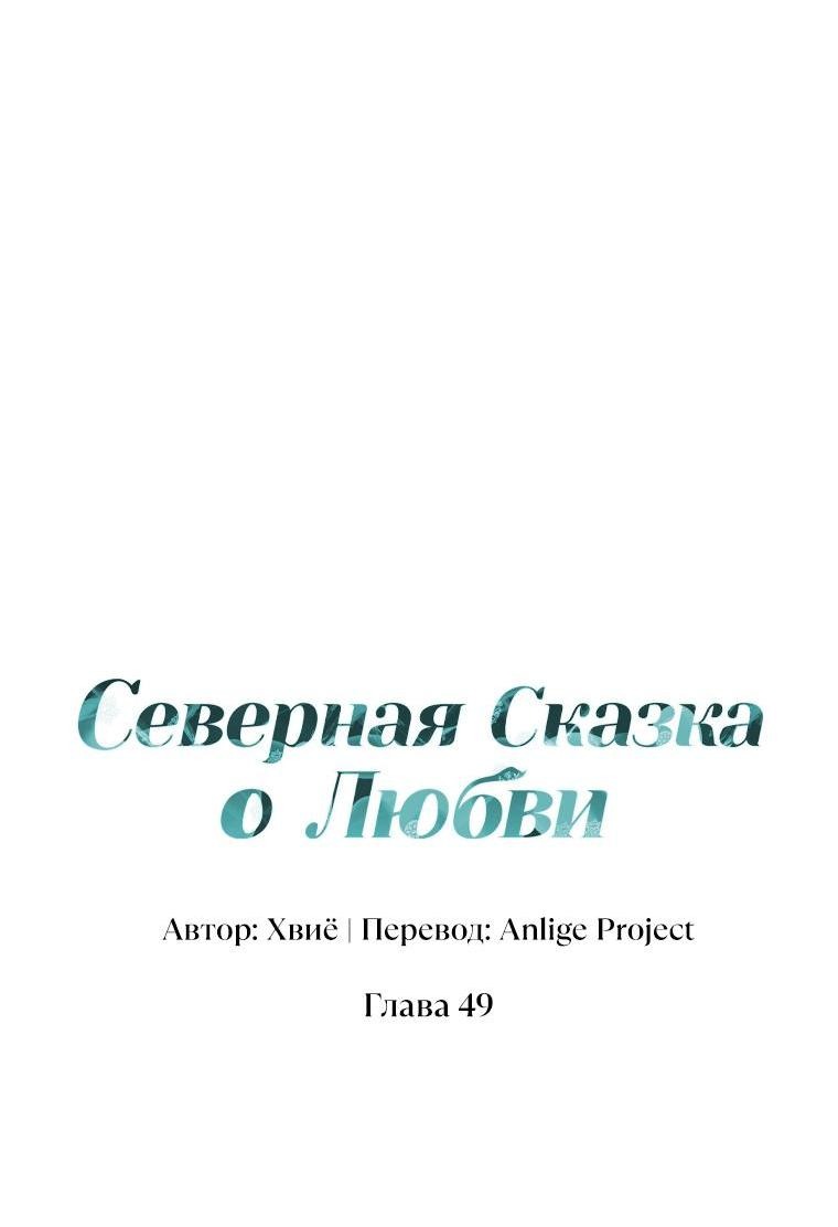 Манга Северная сказка о любви - Глава 49 Страница 20
