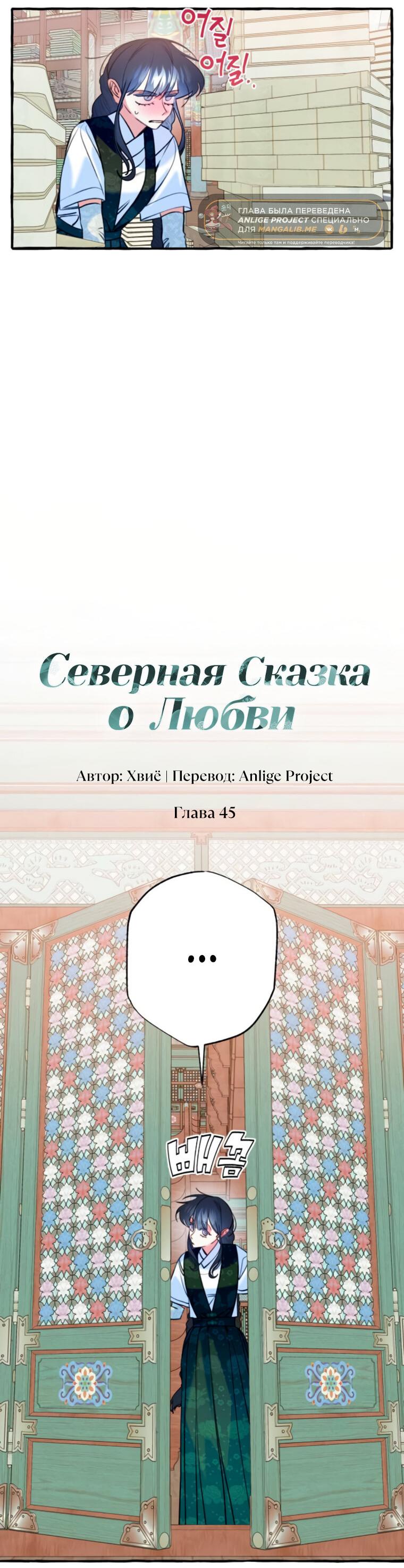 Манга Северная сказка о любви - Глава 45 Страница 14