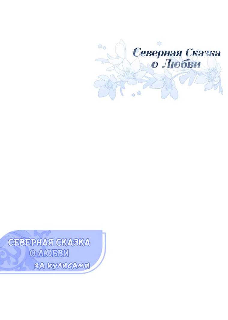 Манга Северная сказка о любви - Глава 54 Страница 67