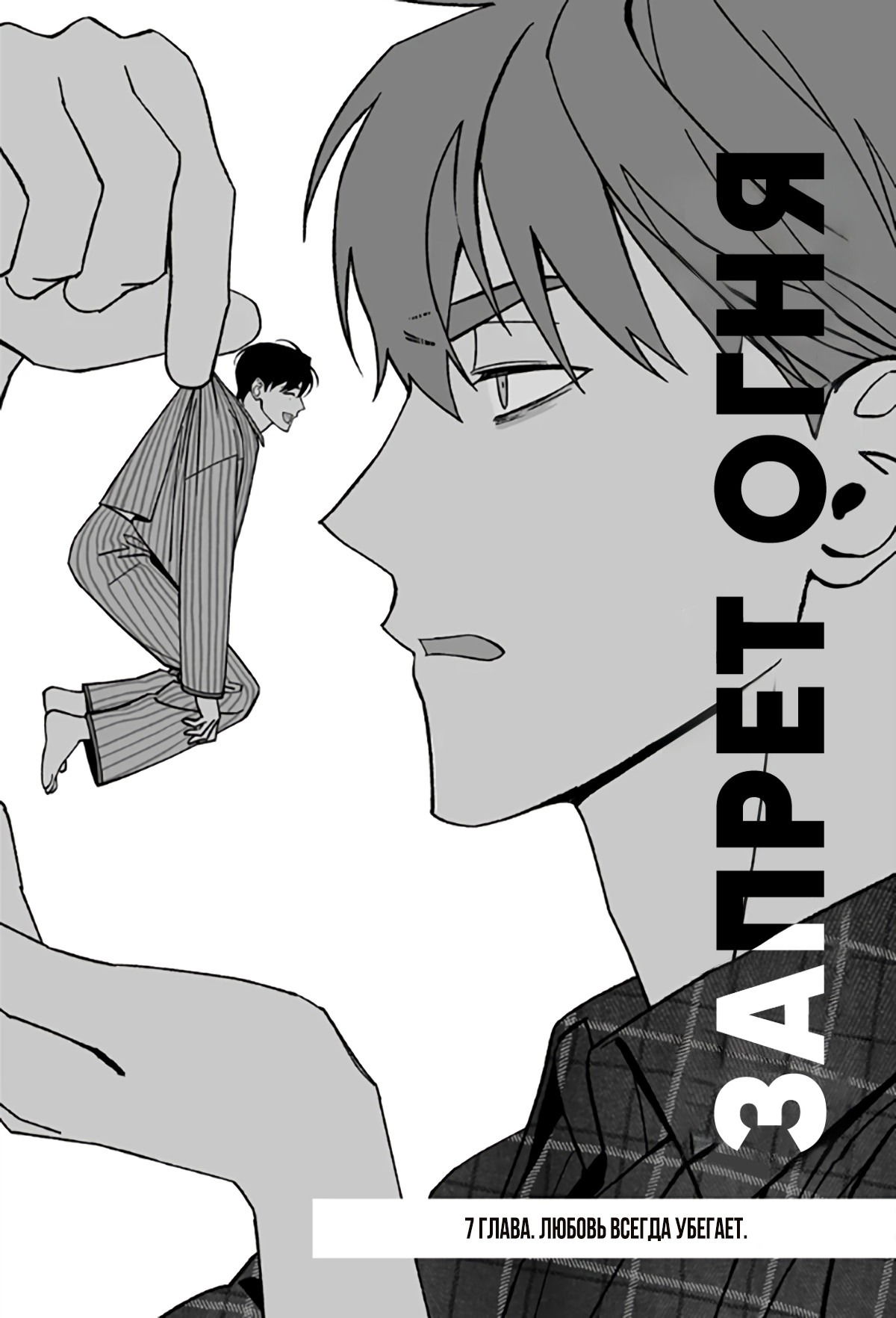 Манга Запрет огня - Глава 7 Страница 26