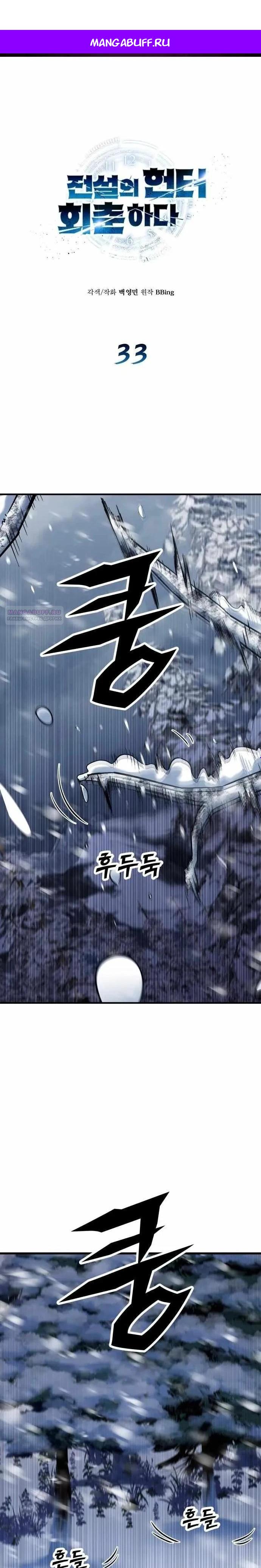 Манга Легендарный охотник снова стал молодым - Глава 33 Страница 1