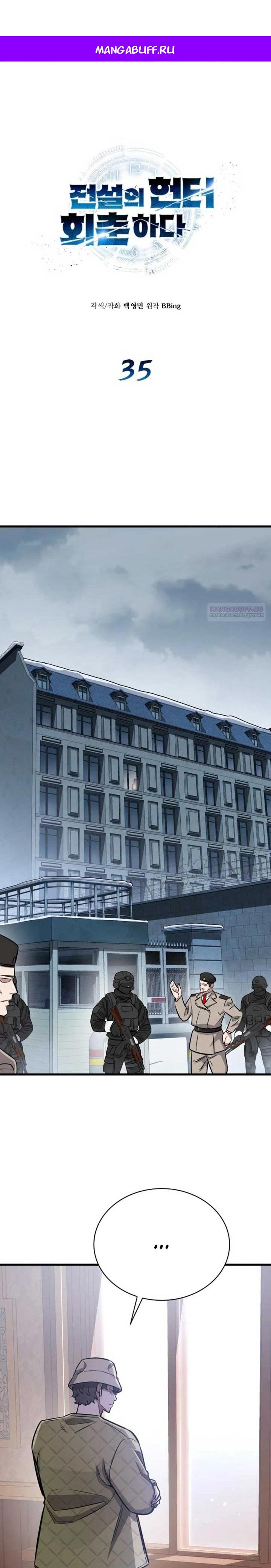 Манга Легендарный охотник снова стал молодым - Глава 35 Страница 1