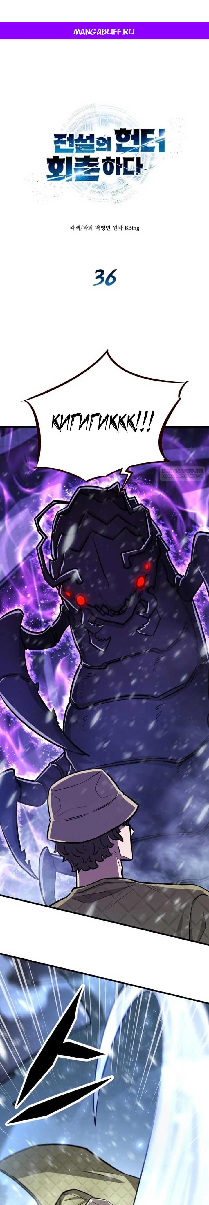 Манга Легендарный охотник снова стал молодым - Глава 36 Страница 1