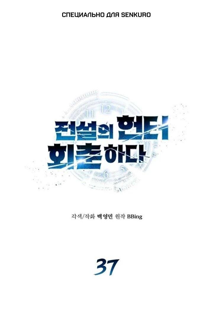 Манга Легендарный охотник снова стал молодым - Глава 37 Страница 1