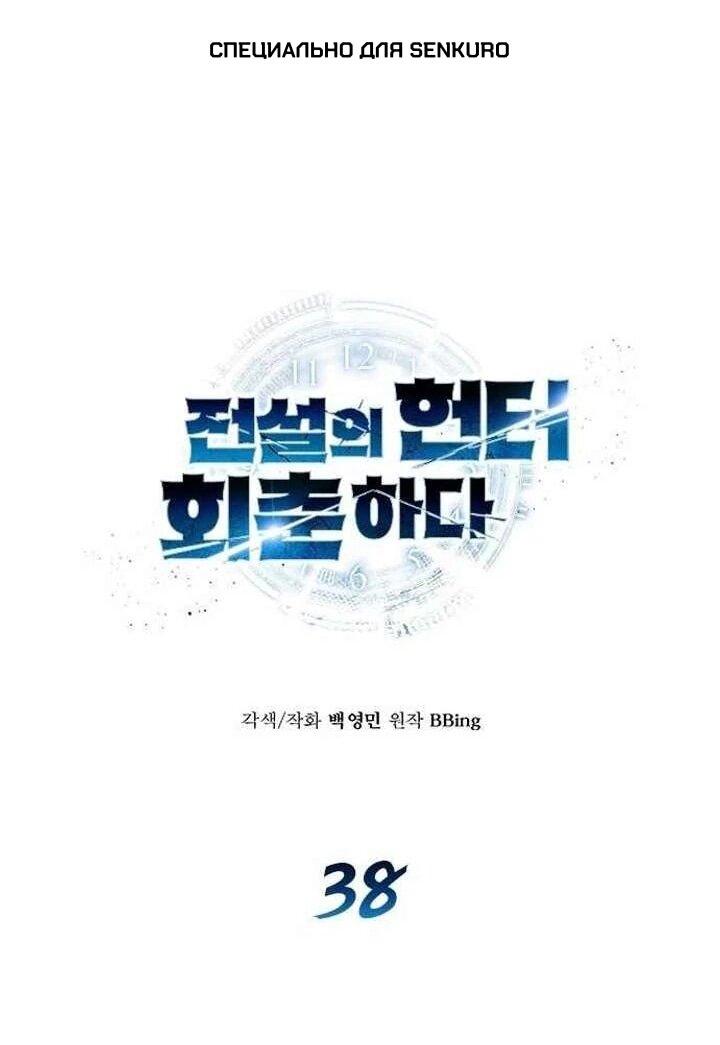 Манга Легендарный охотник снова стал молодым - Глава 38 Страница 1