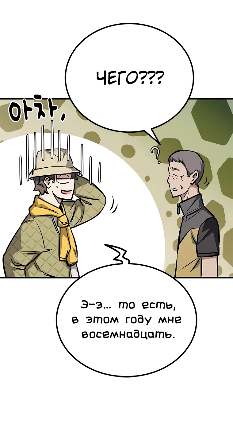 Манга Легендарный охотник снова стал молодым - Глава 3 Страница 54