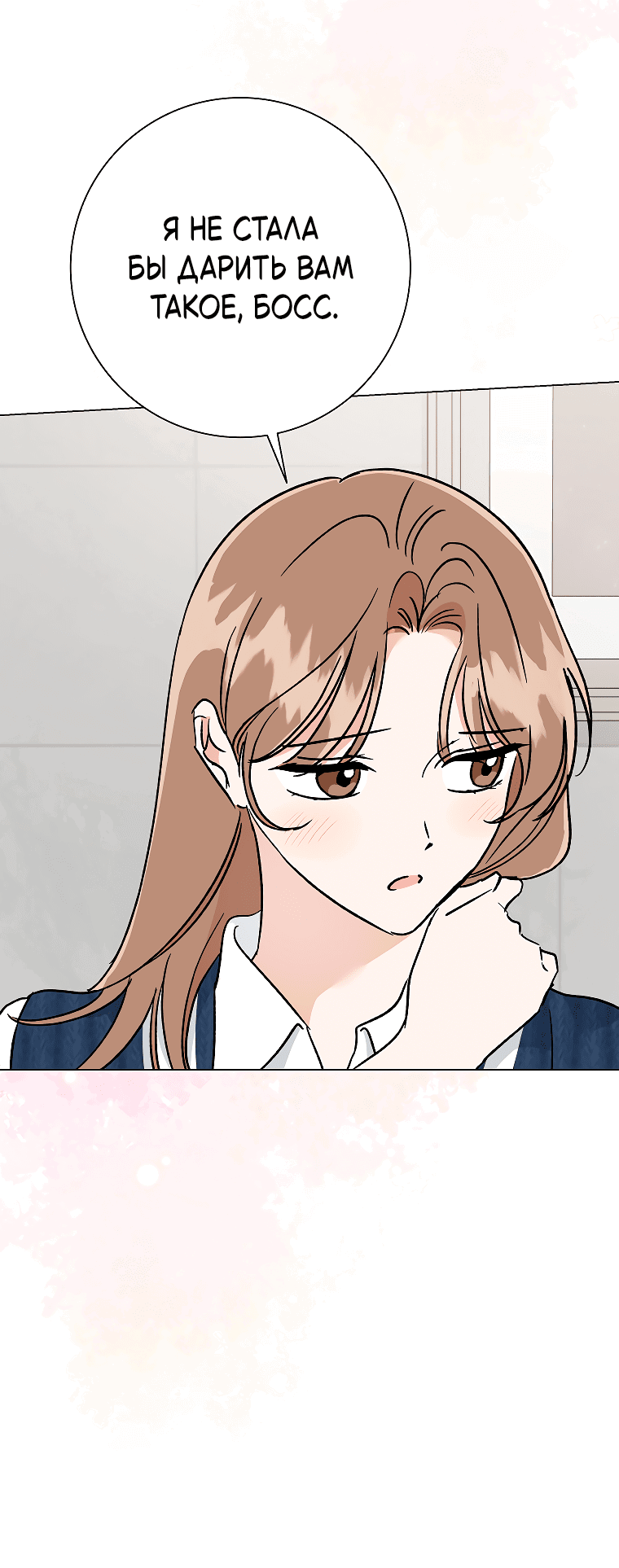 Манга Проблемный босс - Глава 33 Страница 12