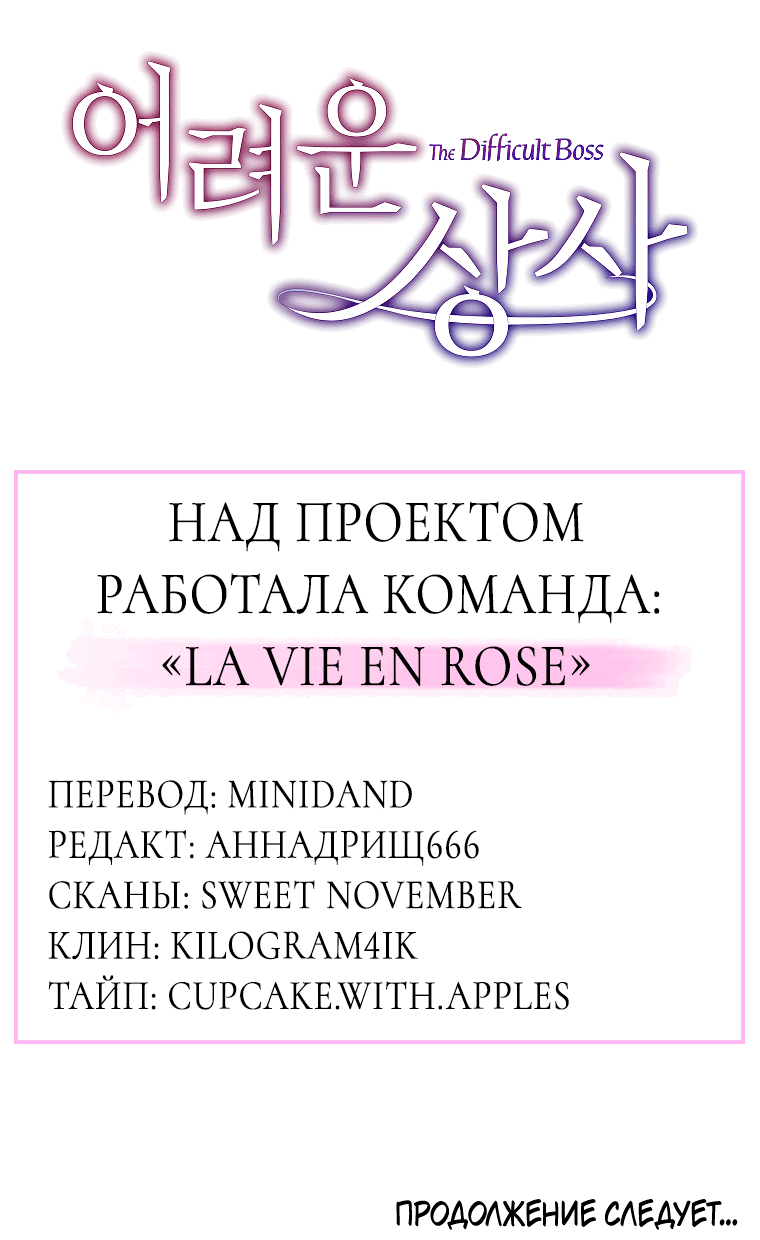 Манга Проблемный босс - Глава 33 Страница 72