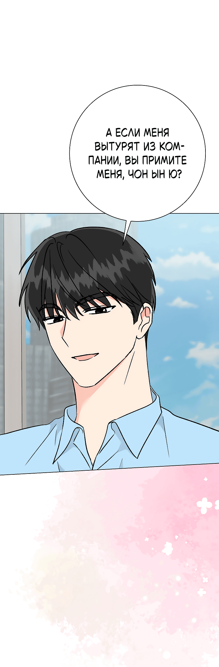 Манга Проблемный босс - Глава 33 Страница 11