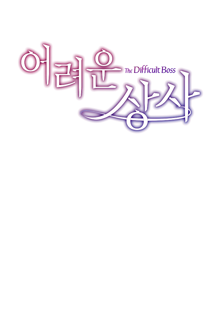 Манга Проблемный босс - Глава 32 Страница 17
