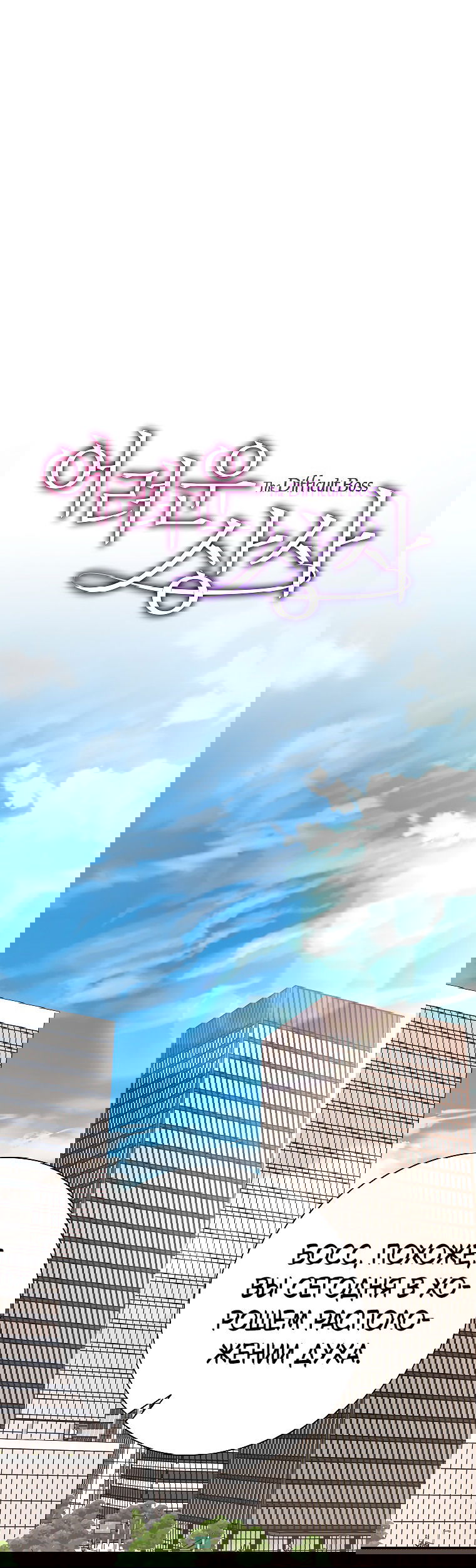 Манга Проблемный босс - Глава 31 Страница 27