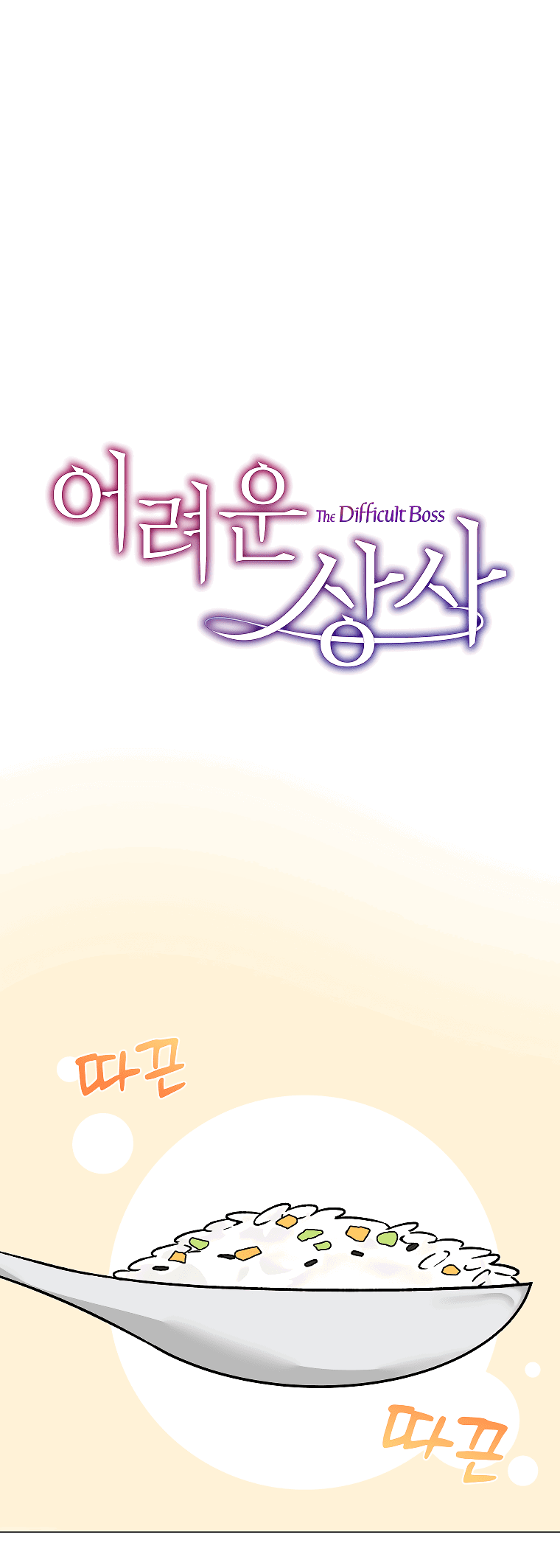 Манга Проблемный босс - Глава 30 Страница 1