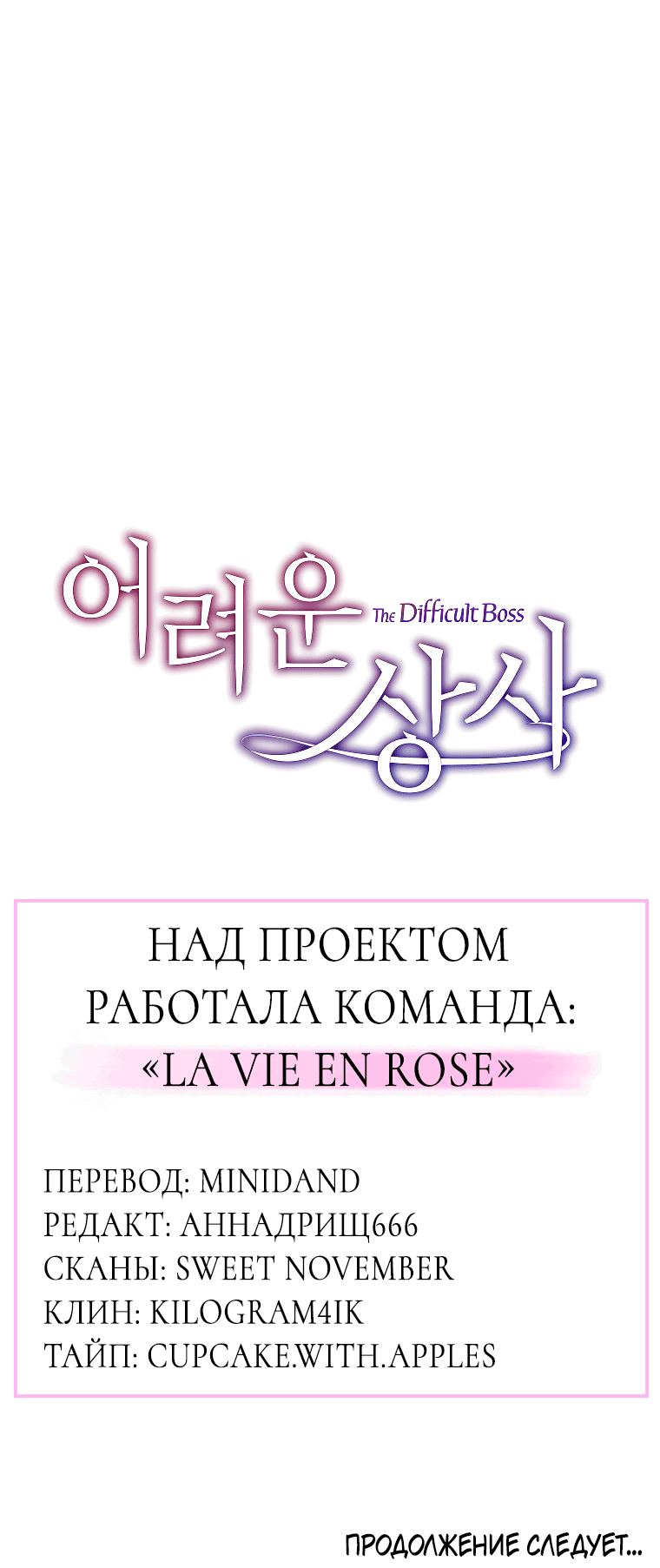 Манга Проблемный босс - Глава 30 Страница 81