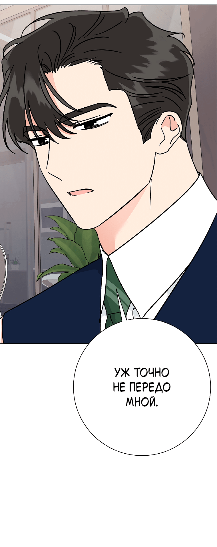 Манга Проблемный босс - Глава 29 Страница 51