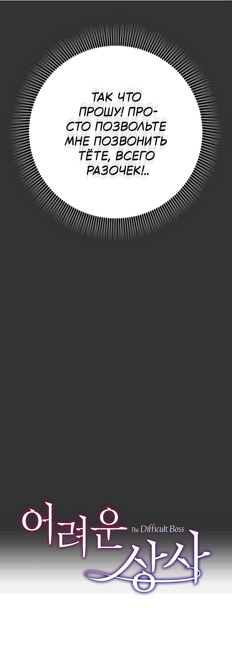 Манга Проблемный босс - Глава 29 Страница 25