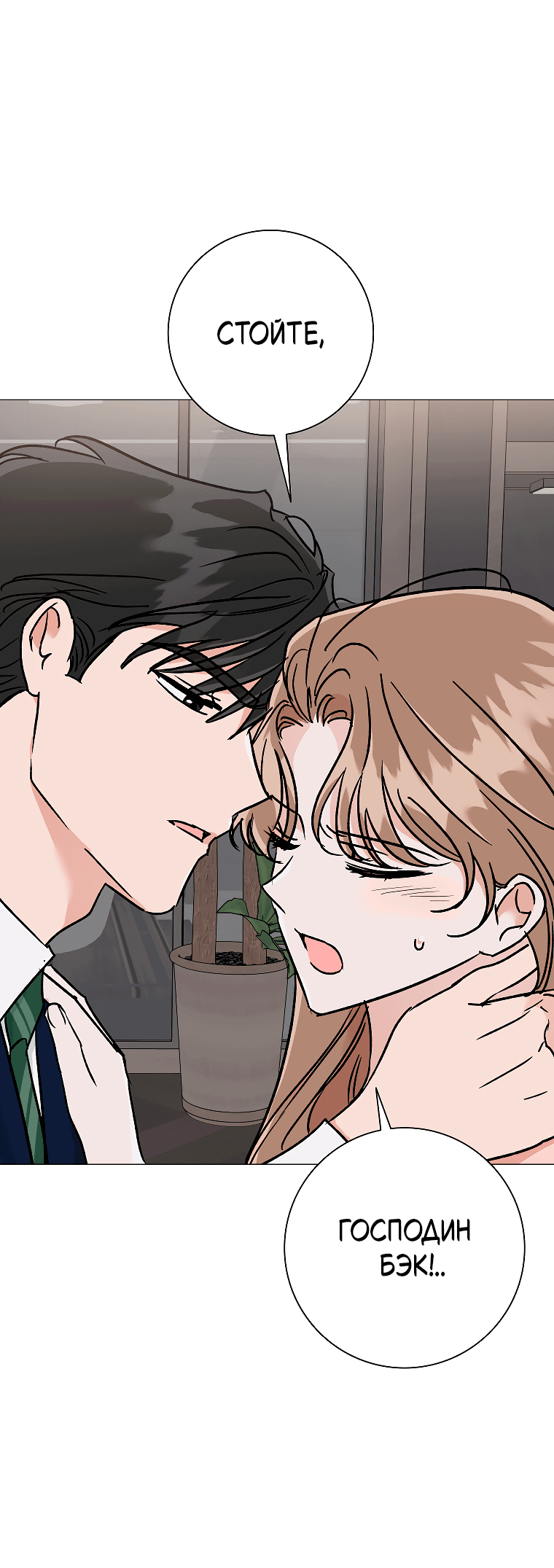 Манга Проблемный босс - Глава 28 Страница 72