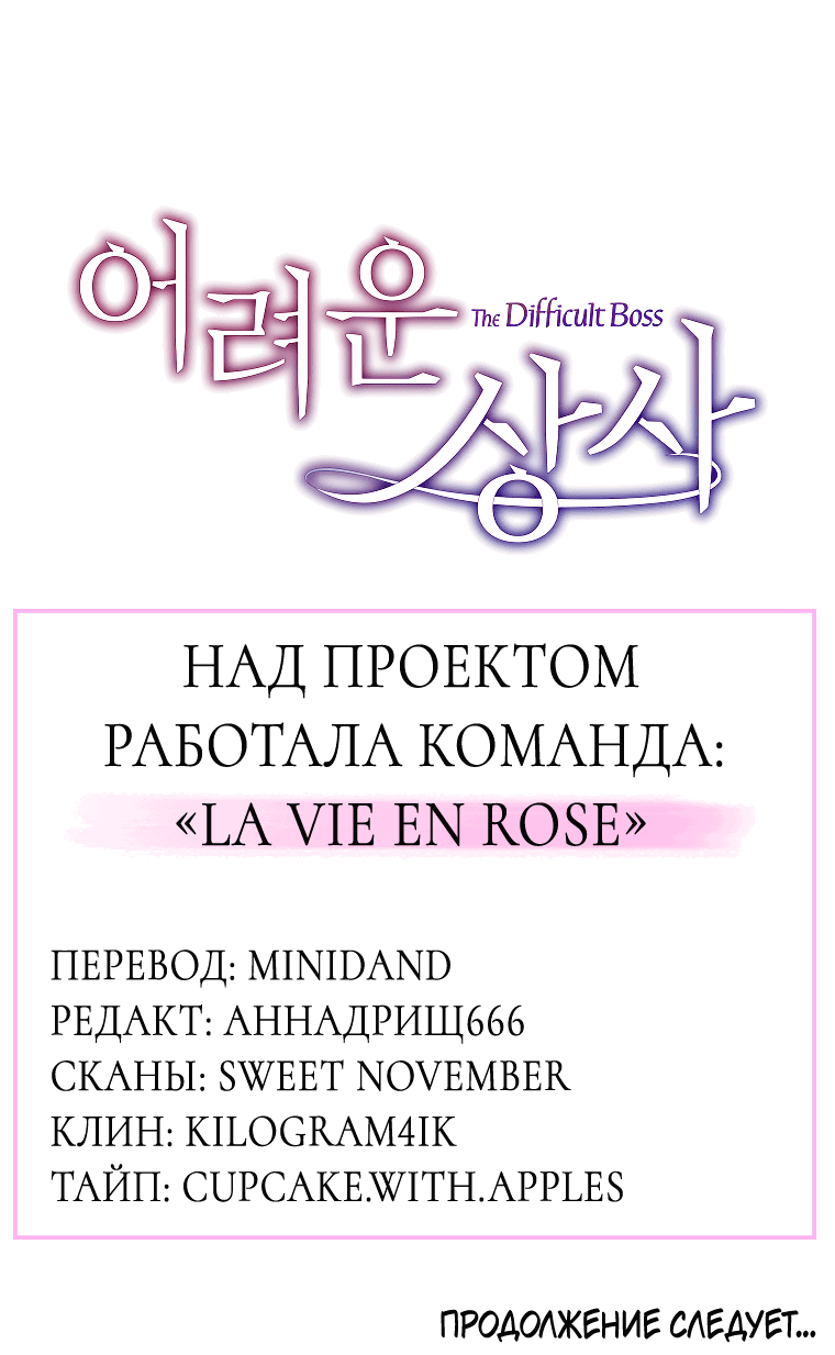 Манга Проблемный босс - Глава 28 Страница 82