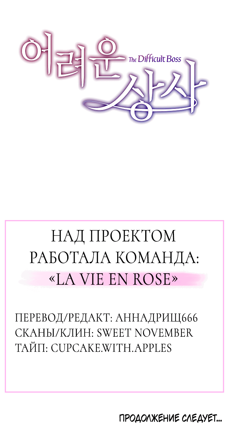 Манга Проблемный босс - Глава 35 Страница 76