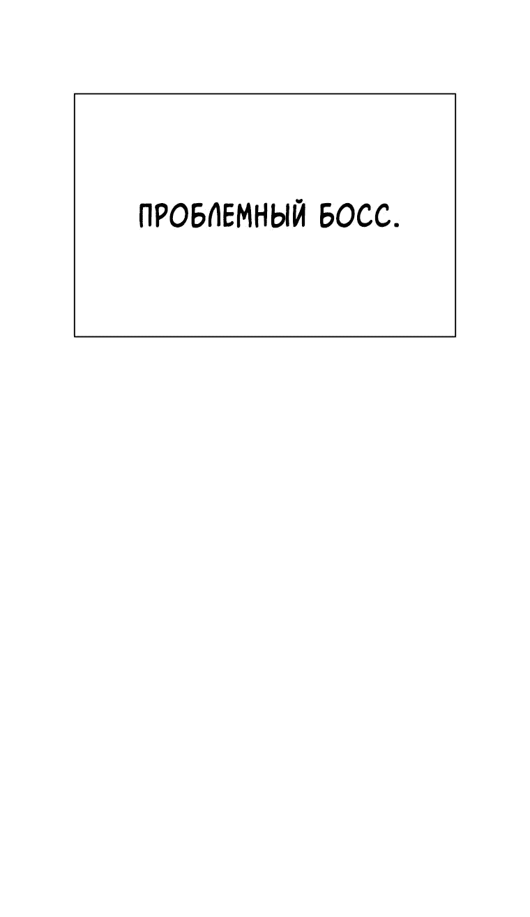 Манга Проблемный босс - Глава 1 Страница 15