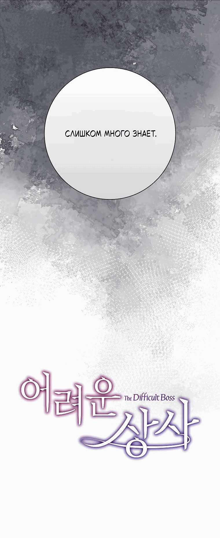 Манга Проблемный босс - Глава 25 Страница 18