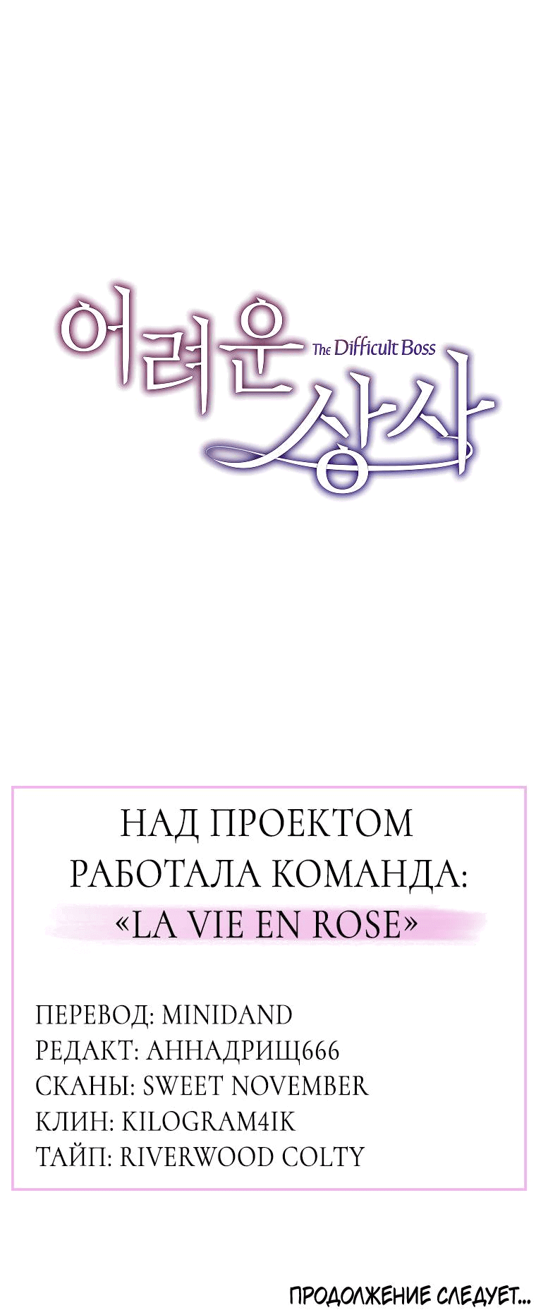 Манга Проблемный босс - Глава 25 Страница 70