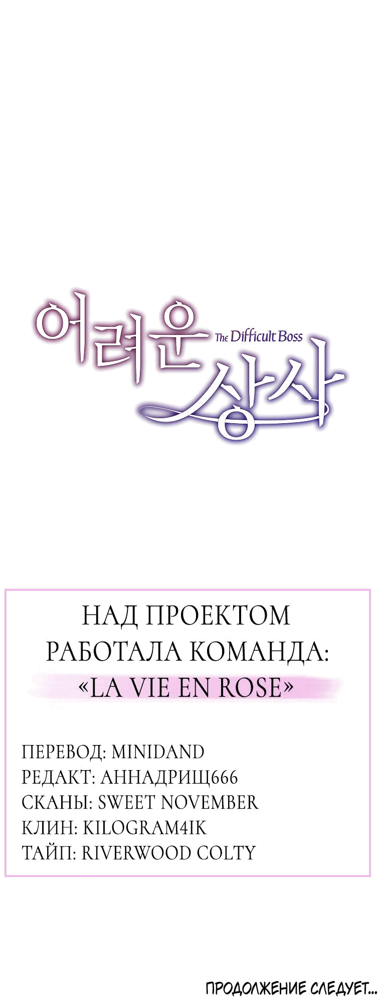 Манга Проблемный босс - Глава 24 Страница 70