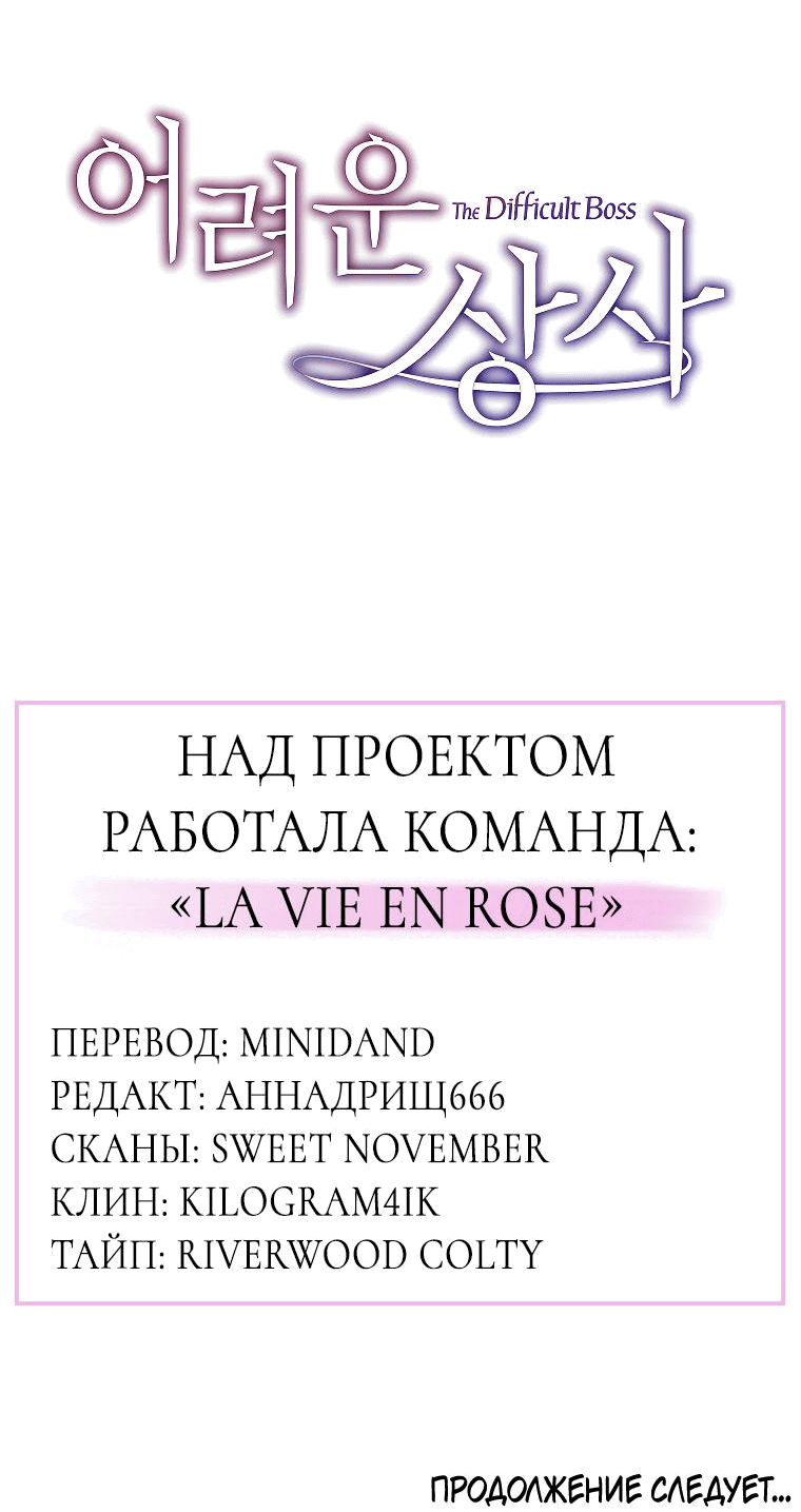 Манга Проблемный босс - Глава 21 Страница 74