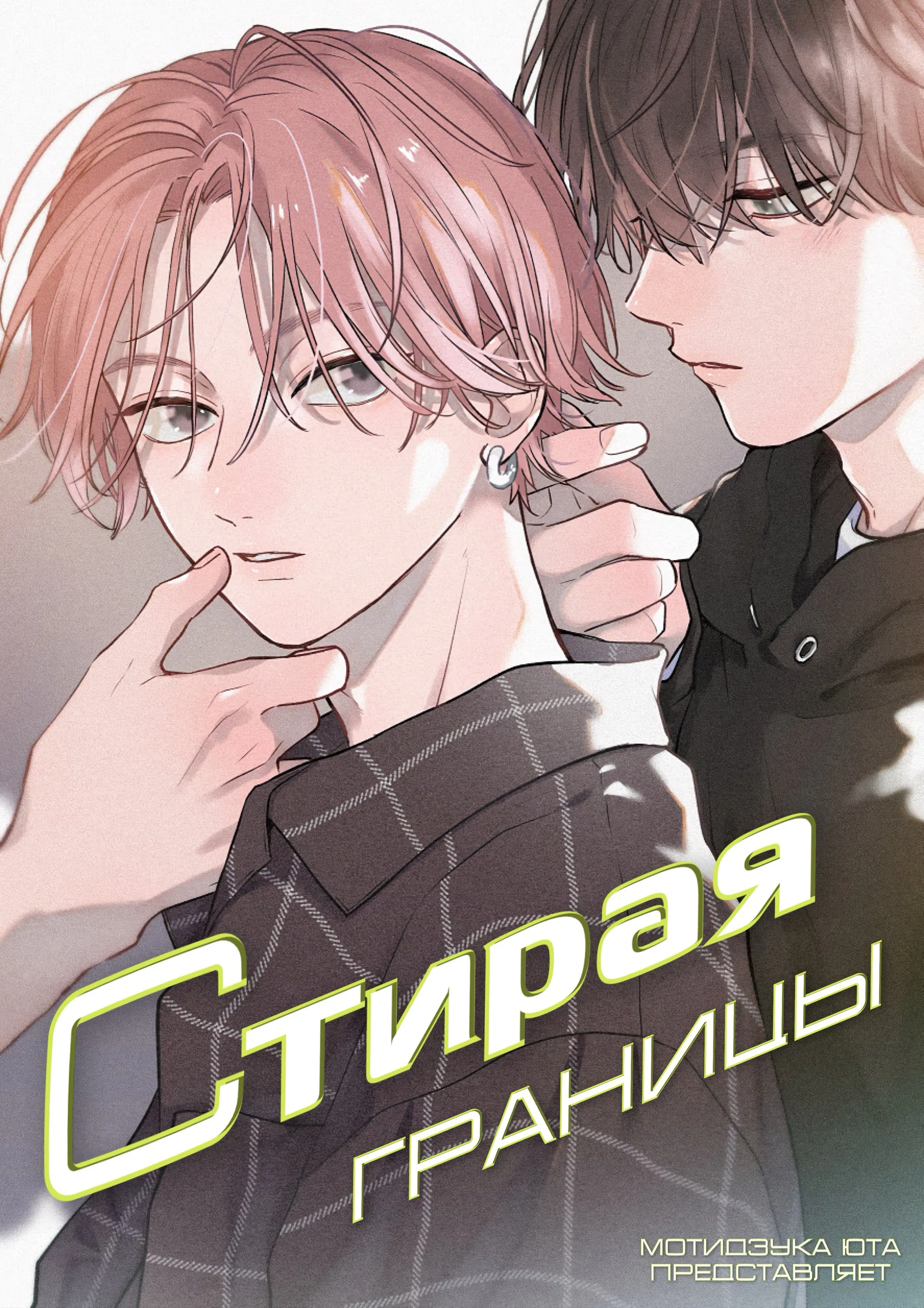 Манга Стирая границы - Глава 1 Страница 2