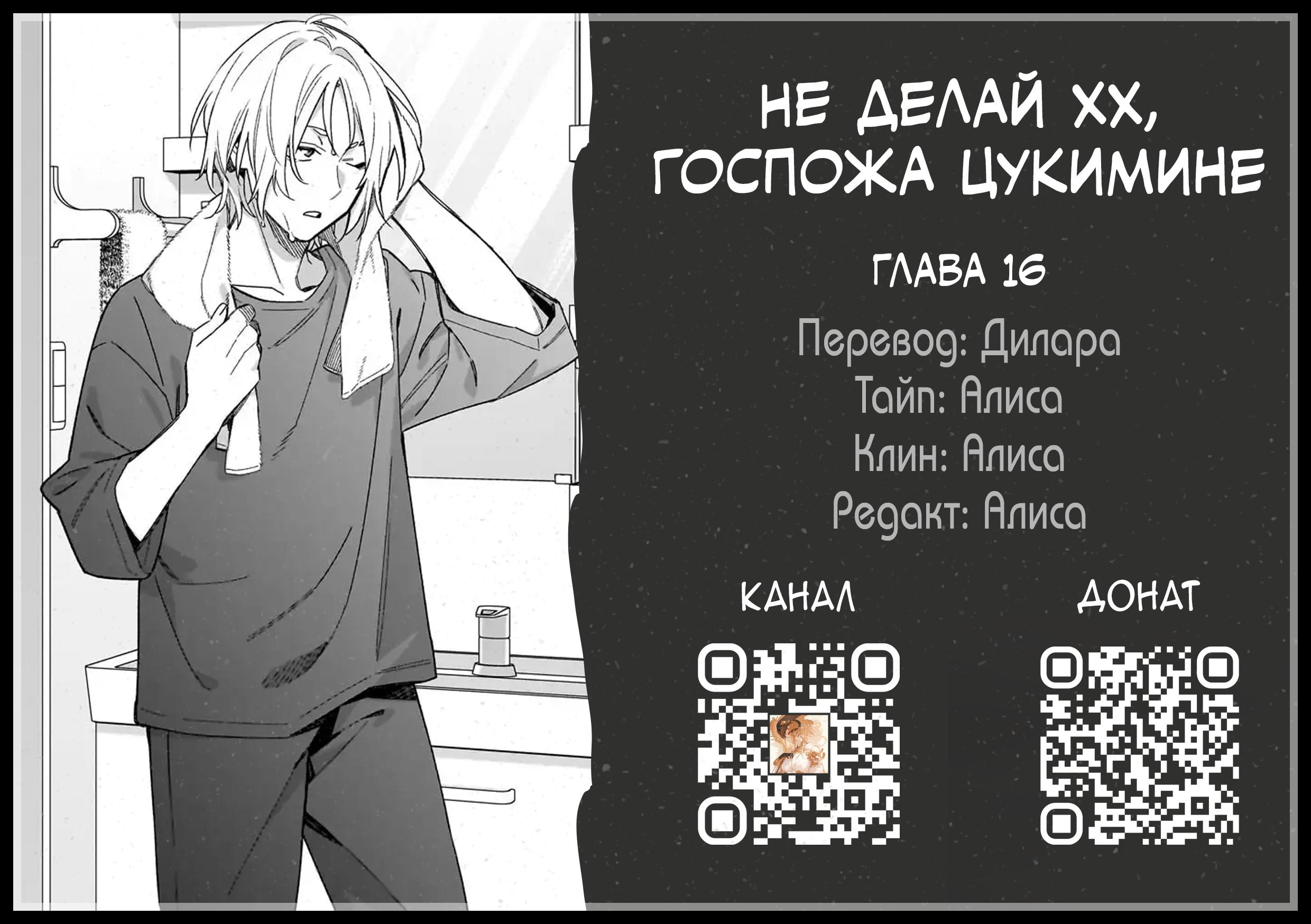 Манга Не делай XX, госпожа Цукимине. - Глава 16 Страница 1